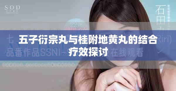 五子衍宗丸與桂附地黃丸的結(jié)合療效探討