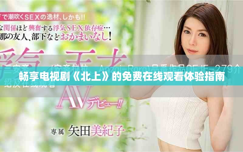 暢享電視劇《北上》的免費(fèi)在線觀看體驗(yàn)指南