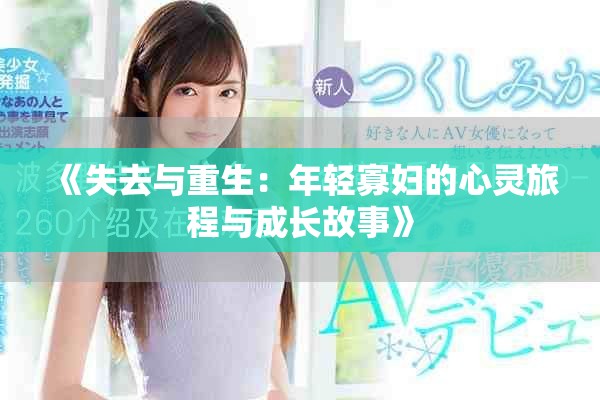 《失去與重生：年輕寡婦的心靈旅程與成長故事》