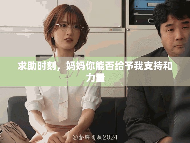 求助時刻，媽媽你能否給予我支持和力量