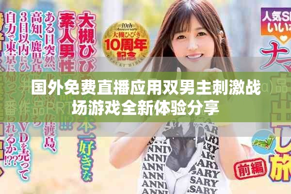 國(guó)外免費(fèi)直播應(yīng)用雙男主刺激戰(zhàn)場(chǎng)游戲全新體驗(yàn)分享