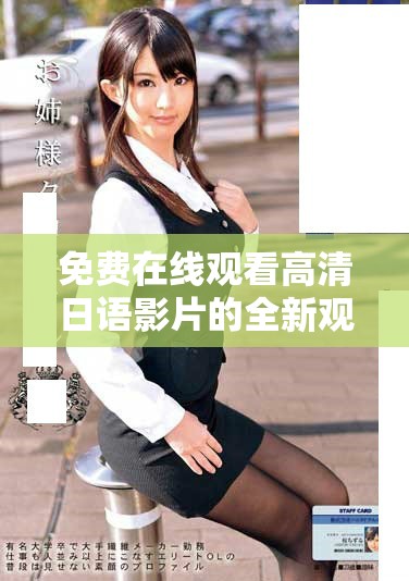 免費在線觀看高清日語影片的全新觀看方式分享