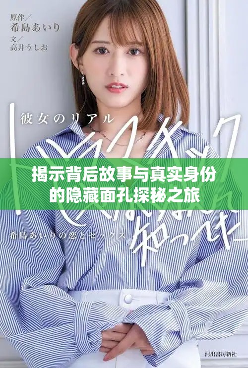 揭示背后故事與真實(shí)身份的隱藏面孔探秘之旅
