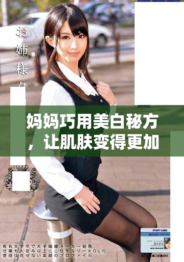 媽媽巧用美白秘方，讓肌膚變得更加光滑亮麗