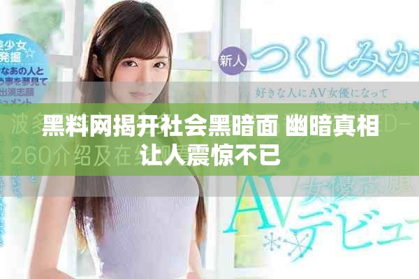 黑料網(wǎng)揭開(kāi)社會(huì)黑暗面 幽暗真相讓人震驚不已