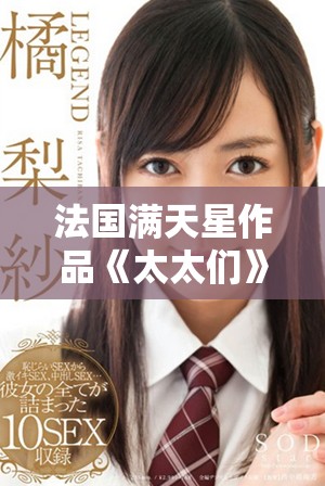 法國滿天星作品《太太們》揭示女性生活的多樣與挑戰(zhàn)