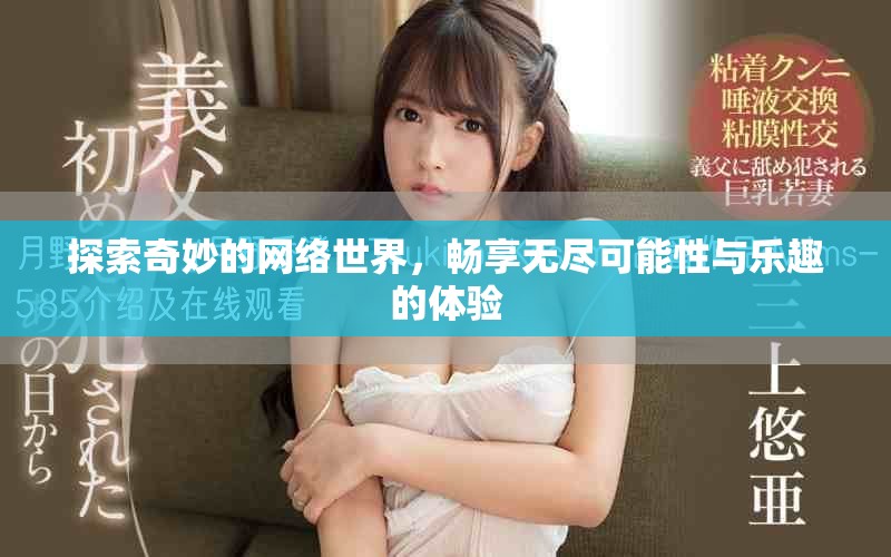 探索奇妙的網(wǎng)絡(luò)世界，暢享無盡可能性與樂趣的體驗