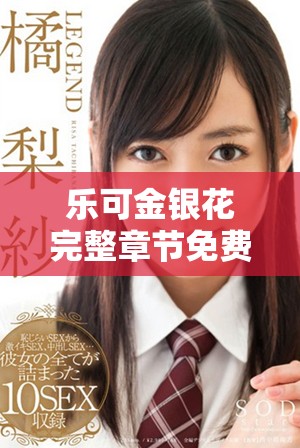 樂可金銀花完整章節(jié)免費在線閱讀，盡享精彩內(nèi)容與情節(jié)體驗