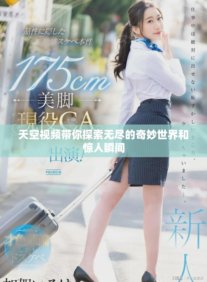 天空視頻帶你探索無盡的奇妙世界和驚人瞬間
