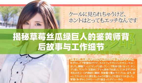 揭秘草莓絲瓜綠巨人的鑒黃師背后故事與工作細(xì)節(jié)