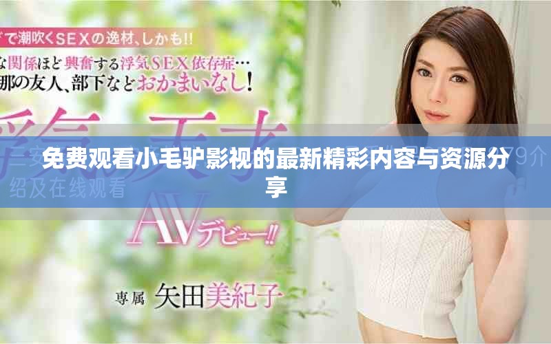 免費(fèi)觀看小毛驢影視的最新精彩內(nèi)容與資源分享