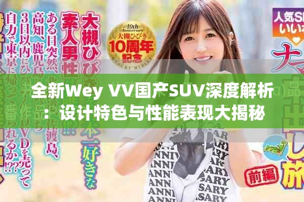 全新Wey VV國產(chǎn)SUV深度解析：設(shè)計特色與性能表現(xiàn)大揭秘
