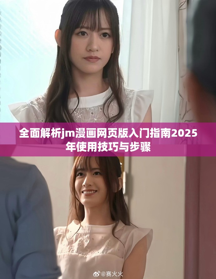 全面解析jm漫畫(huà)網(wǎng)頁(yè)版入門(mén)指南2025年使用技巧與步驟