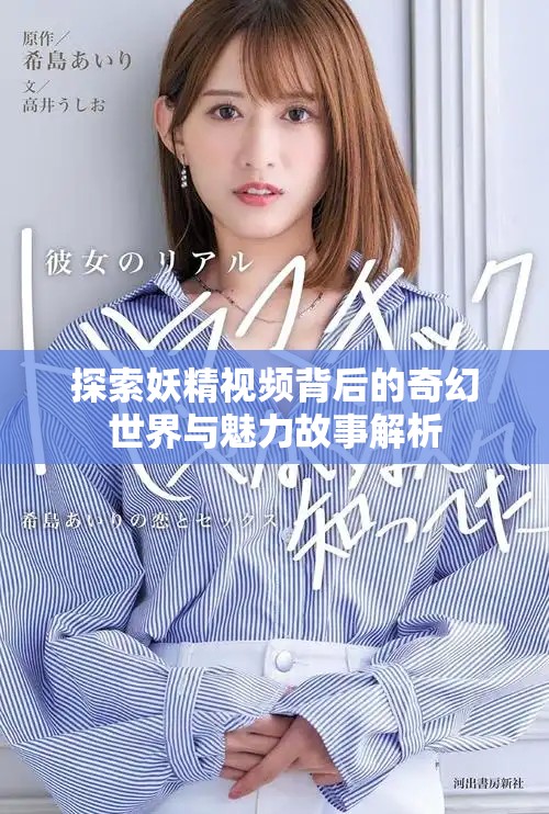 探索妖精視頻背后的奇幻世界與魅力故事解析