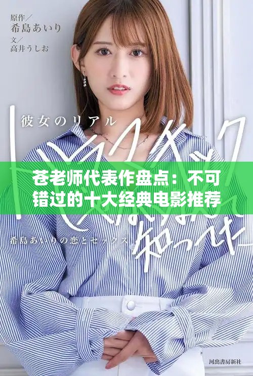 蒼老師代表作盤點(diǎn)：不可錯(cuò)過的十大經(jīng)典電影推薦與解析