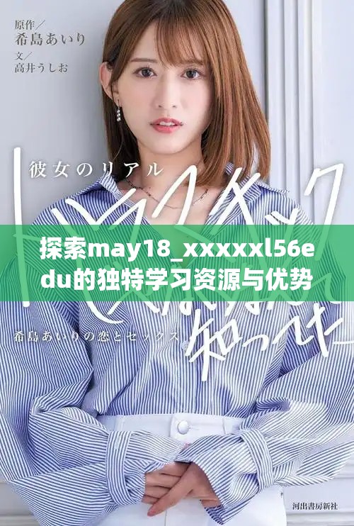 探索may18_xxxxxl56edu的獨特學(xué)習(xí)資源與優(yōu)勢分析