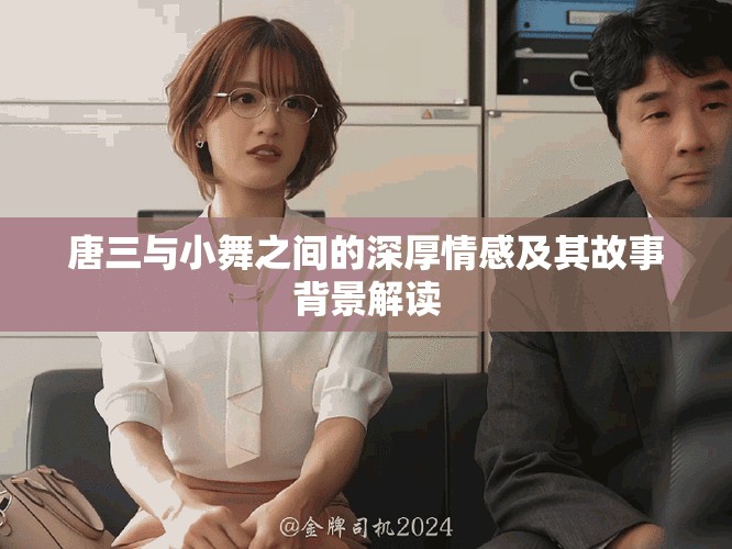 唐三與小舞之間的深厚情感及其故事背景解讀
