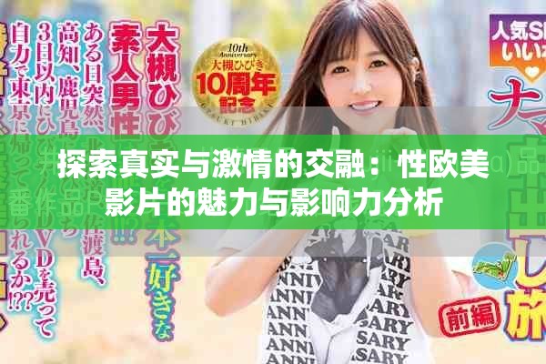探索真實(shí)與激情的交融：性歐美影片的魅力與影響力分析