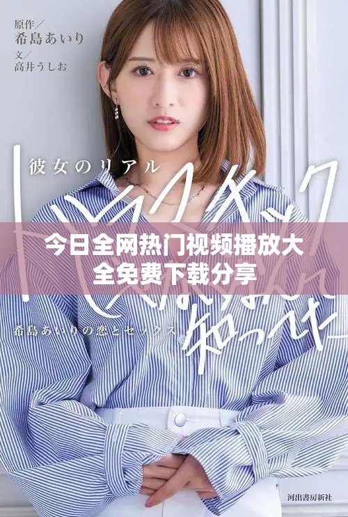 今日全網(wǎng)熱門視頻播放大全免費下載分享