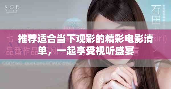 推薦適合當(dāng)下觀影的精彩電影清單，一起享受視聽盛宴