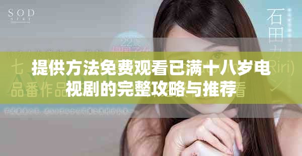 提供方法免費觀看已滿十八歲電視劇的完整攻略與推薦