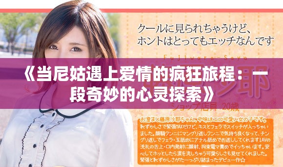 《當尼姑遇上愛情的瘋狂旅程：一段奇妙的心靈探索》