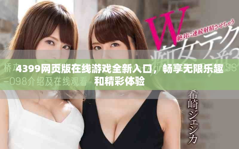 4399網(wǎng)頁版在線游戲全新入口，暢享無限樂趣和精彩體驗(yàn)