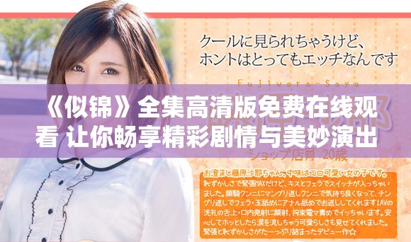 《似錦》全集高清版免費(fèi)在線觀看 讓你暢享精彩劇情與美妙演出