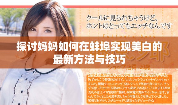 探討媽媽如何在蚌埠實(shí)現(xiàn)美白的最新方法與技巧