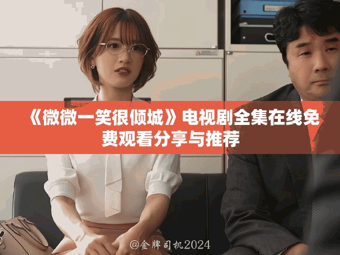 《微微一笑很傾城》電視劇全集在線免費(fèi)觀看分享與推薦