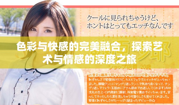色彩與快感的完美融合，探索藝術(shù)與情感的深度之旅