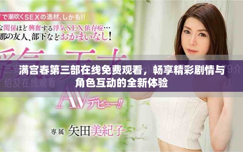 滿宮春第三部在線免費(fèi)觀看，暢享精彩劇情與角色互動(dòng)的全新體驗(yàn)