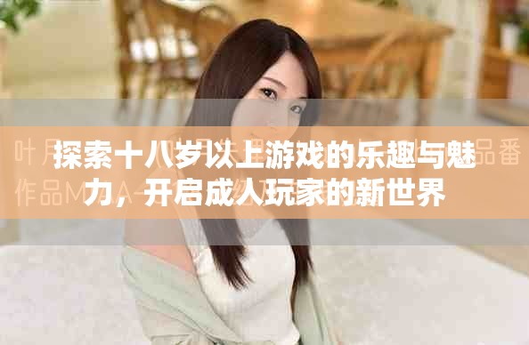 探索十八歲以上游戲的樂趣與魅力，開啟成人玩家的新世界