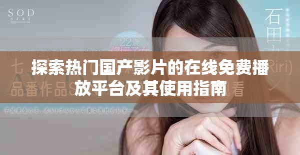 探索熱門國產(chǎn)影片的在線免費播放平臺及其使用指南