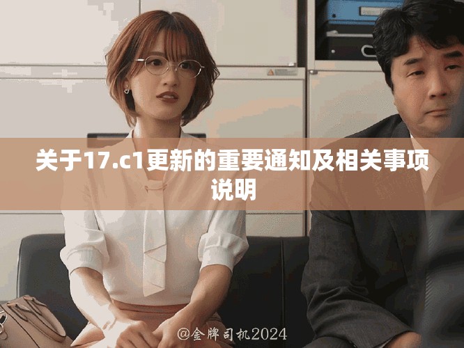 關(guān)于17.c1更新的重要通知及相關(guān)事項說明