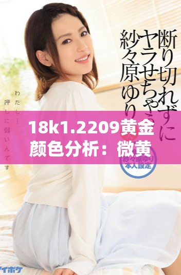 18k1.2209黃金顏色分析：微黃與高黃的區(qū)別探究