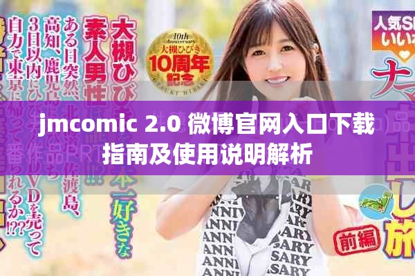 jmcomic 2.0 微博官網(wǎng)入口下載指南及使用說明解析