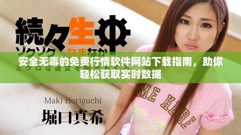 安全無毒的免費行情軟件網站下載指南，助你輕松獲取實時數(shù)據(jù)