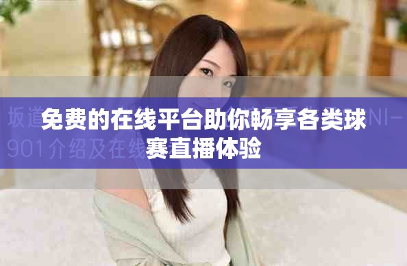 免費的在線平臺助你暢享各類球賽直播體驗
