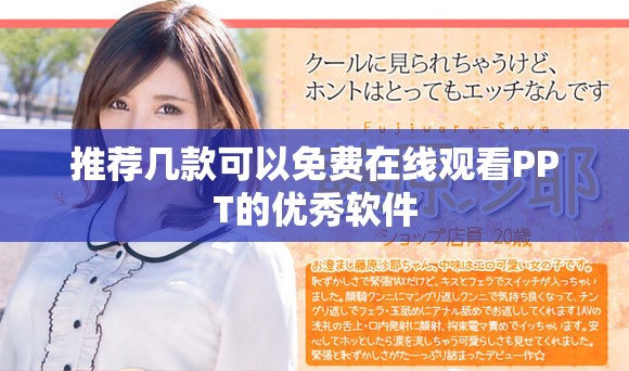 推薦幾款可以免費(fèi)在線觀看PPT的優(yōu)秀軟件