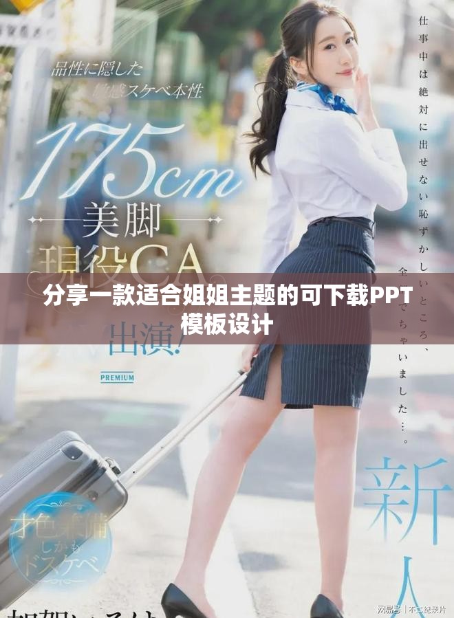 分享一款適合姐姐主題的可下載PPT模板設(shè)計