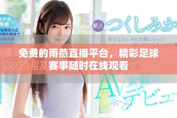 免費的雨燕直播平臺，精彩足球賽事隨時在線觀看