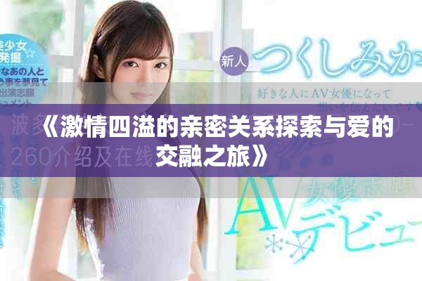 《激情四溢的親密關(guān)系探索與愛的交融之旅》