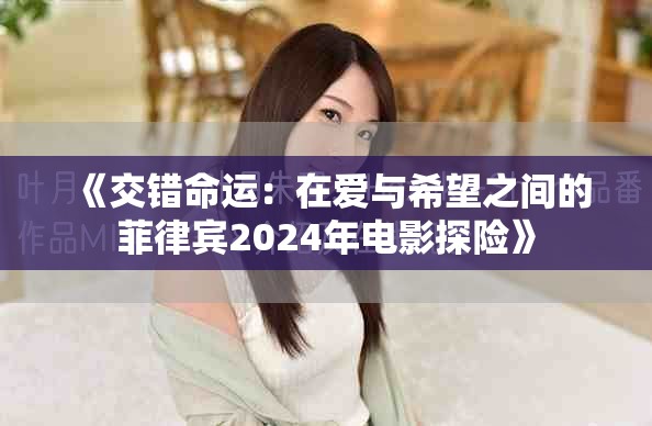 《交錯命運：在愛與希望之間的菲律賓2024年電影探險》