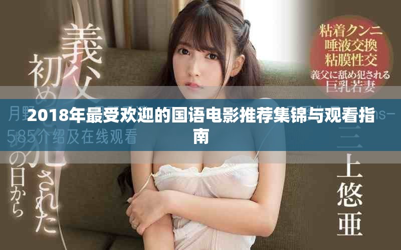 2018年最受歡迎的國語電影推薦集錦與觀看指南