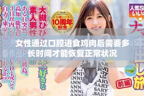 女性通過口腔進(jìn)食雞肉后需要多長時間才能恢復(fù)正常狀況