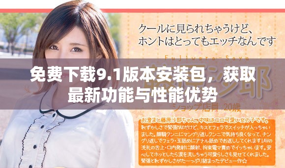 免費下載9.1版本安裝包，獲取最新功能與性能優(yōu)勢