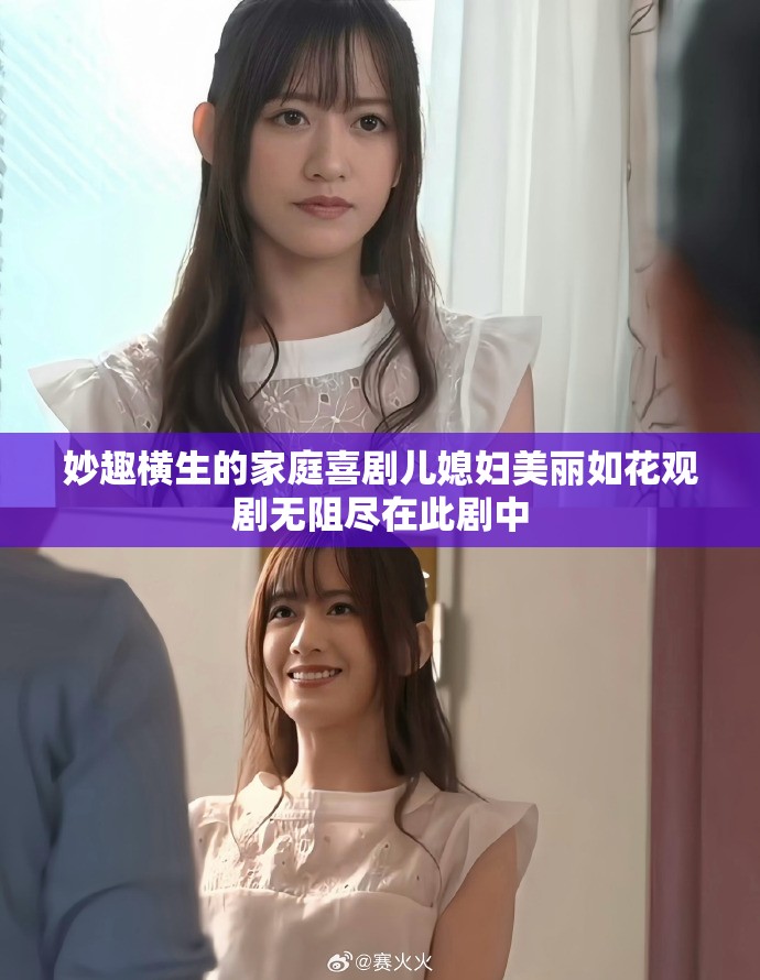 妙趣橫生的家庭喜劇兒媳婦美麗如花觀劇無(wú)阻盡在此劇中