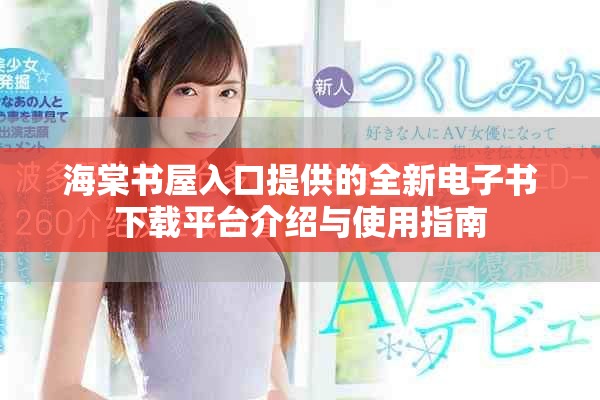 海棠書(shū)屋入口提供的全新電子書(shū)下載平臺(tái)介紹與使用指南