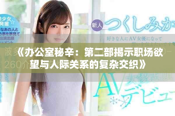《辦公室秘辛：第二部揭示職場欲望與人際關(guān)系的復(fù)雜交織》
